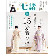 堀口初音さんの新「15分着つけ」入門（プレジデント社） [電子書籍]