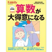 算数が大得意になる プレジデントファミリー総集編（プレジデント社） [電子書籍]