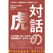 対話の虎――人を動かし、組織を変える「無敵のスキル」（プレジデント社） [電子書籍]