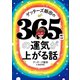 ゲッターズ飯田の365日の運気が上がる話（プレジデント社） [電子書籍]