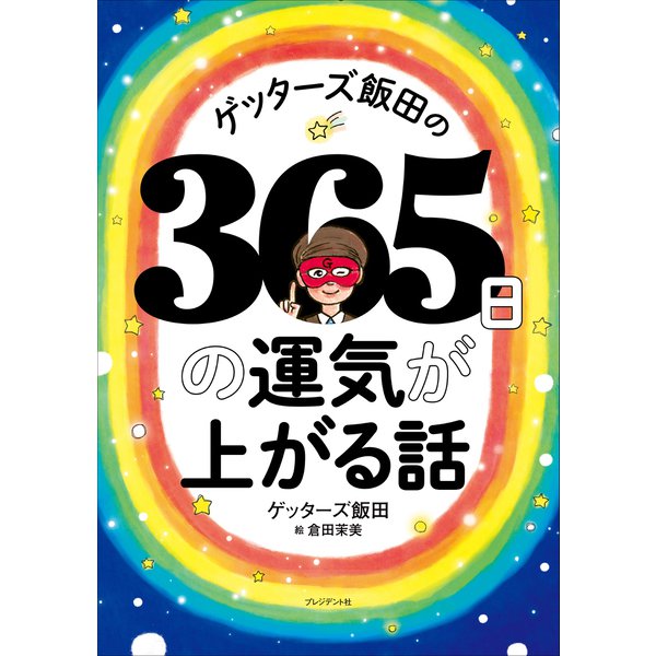 ゲッターズ飯田の365日の運気が上がる話（プレジデント社） [電子書籍]