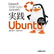 Linuxをマスターしたい人のための実践Ubuntu（秀和システム） [電子書籍]