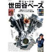 所ジョージの世田谷ベース vol.51（ネコ・パブリッシング） [電子書籍]
