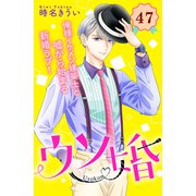 ウソ婚 分冊版（47）（講談社） [電子書籍]