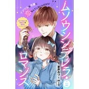 ムソウシンデレラ・ロマンス 分冊版（2）（講談社） [電子書籍]