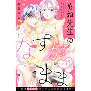 もね先生のなすがまま～天才BL作家のいろんなお世話します～ 分冊版（15）（講談社） [電子書籍]
