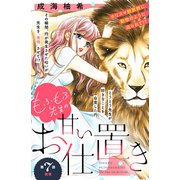 もふもふ先生の甘いお仕置き 分冊版（7）（講談社） [電子書籍]