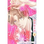 高坂社長は我慢できない ～トロける同居生活はじまりました～ 分冊版（4）（講談社） [電子書籍]