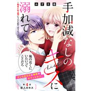 手加減なしのキスに溺れて～気まぐれ上司に今日も振り回されてます～ 分冊版（4）（講談社） [電子書籍]