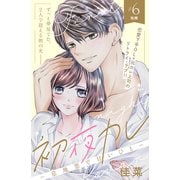初夜カレ -意地悪で甘いひと- 分冊版（6）（講談社） [電子書籍]
