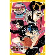 鬼滅の刃 ノベライズ ～カナヲと無一郎！ 命をかけた闘い編～（集英社） [電子書籍]