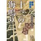蝦夷太平記 十三の海鳴り（集英社） [電子書籍]