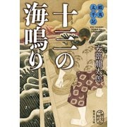 蝦夷太平記 十三の海鳴り（集英社） [電子書籍]