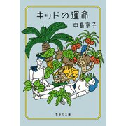 キッドの運命（集英社） [電子書籍]
