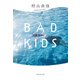 【新装版】BAD KIDS（集英社） [電子書籍]