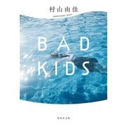【新装版】BAD KIDS（集英社） [電子書籍]