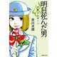 明日死んだ男 怪異名所巡り10（集英社） [電子書籍]