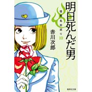 明日死んだ男 怪異名所巡り10（集英社） [電子書籍]