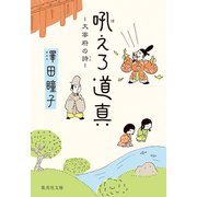 吼えろ道真 大宰府の詩（集英社） [電子書籍]