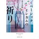 ベーシックインカムの祈り（集英社） [電子書籍]