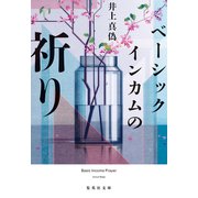 ベーシックインカムの祈り（集英社） [電子書籍]