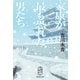 家康が最も恐れた男たち（集英社） [電子書籍]