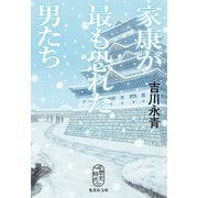 家康が最も恐れた男たち（集英社） [電子書籍]
