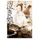 泣き娘（集英社） [電子書籍]