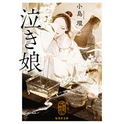 泣き娘（集英社） [電子書籍]