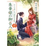 朱華姫の御召人 下 かくて恋しき、花咲ける巫女（集英社） [電子書籍]
