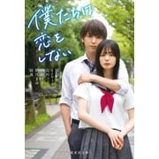僕たちは恋をしない（集英社） [電子書籍]