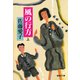 風の行方（上）（集英社） [電子書籍]