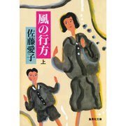 風の行方（上）（集英社） [電子書籍]