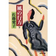 風の行方（下）（集英社） [電子書籍]