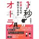 1秒オーラ 好意はなぜ発生するのか（集英社） [電子書籍]