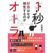 1秒オーラ 好意はなぜ発生するのか（集英社） [電子書籍]
