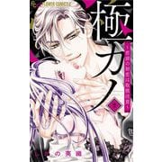 極カノ～若頭の初恋は取扱注意～ 2（小学館） [電子書籍]