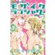 モザイクラブシャワー 3（小学館） [電子書籍]