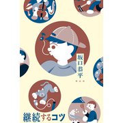 継続するコツ（祥伝社） [電子書籍]
