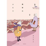 風街のふたり ： 2（双葉社） [電子書籍]