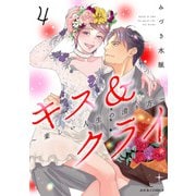 キス＆クライ～楽しい人生の滑り方～ ： 4【電子コミック限定特典付き】（双葉社） [電子書籍]
