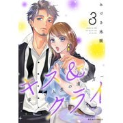 キス＆クライ～楽しい人生の滑り方～ ： 3【電子コミック限定特典付き】（双葉社） [電子書籍]