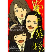 夏の魔物 分冊版 ： 14（双葉社） [電子書籍]
