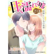 甘く濡れる嘘～結婚という名の復讐～ ： 21（双葉社） [電子書籍]