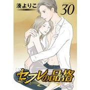 セフレの品格―プライド― 30（双葉社） [電子書籍]