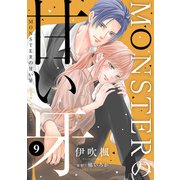 MONSTERの甘い牙 ： 9（特典イラスト付き）（双葉社） [電子書籍]