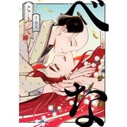 べな 分冊版 ： 22（双葉社） [電子書籍]