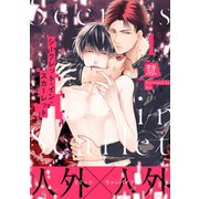 シークレット・イン・スカーレット 分冊版 ： 1（双葉社） [電子書籍]