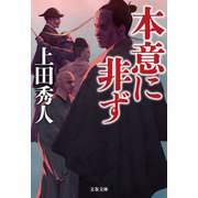 本意に非ず（文藝春秋） [電子書籍]