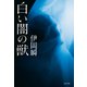 白い闇の獣（文藝春秋） [電子書籍]